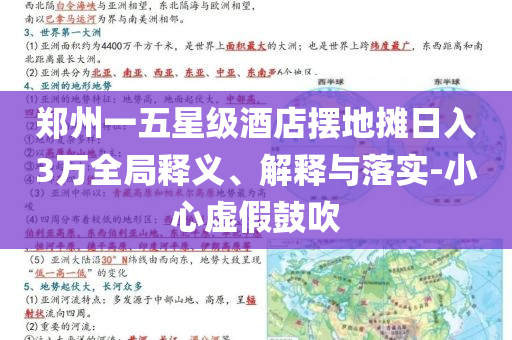 鄭州一五星級酒店擺地攤?cè)杖?萬全局釋義、解釋與落實-小心虛假鼓吹