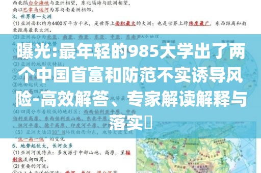 曝光:最年輕的985大學(xué)出了兩個中國首富和防范不實誘導(dǎo)風(fēng)險-高效解答、專家解讀解釋與落實?
