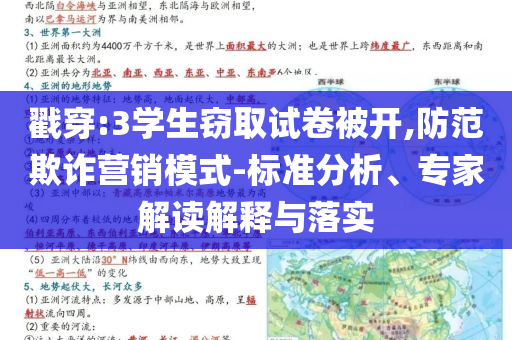 戳穿:3學(xué)生竊取試卷被開,防范欺詐營銷模式-標(biāo)準(zhǔn)分析、專家解讀解釋與落實(shí)