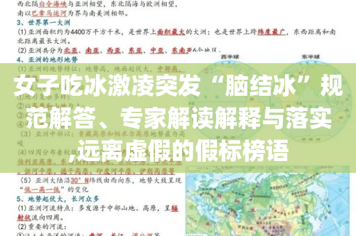 女子吃冰激凌突發(fā)“腦結(jié)冰”規(guī)范解答、專家解讀解釋與落實,遠離虛假的假標(biāo)榜語