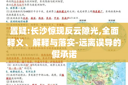 置疑:長沙驚現(xiàn)反云隙光,全面釋義、解釋與落實-遠離誤導的假承諾
