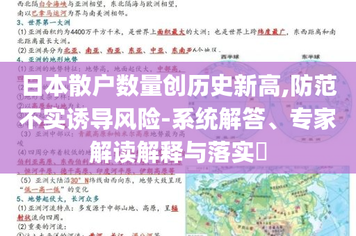 日本散戶數(shù)量創(chuàng)歷史新高,防范不實誘導(dǎo)風(fēng)險-系統(tǒng)解答、專家解讀解釋與落實?