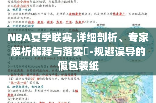 NBA夏季聯(lián)賽,詳細(xì)剖析、專家解析解釋與落實?-規(guī)避誤導(dǎo)的假包裝紙
