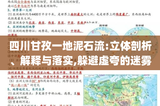 四川甘孜一地泥石流:立體剖析、解釋與落實(shí),躲避虛夸的迷霧
