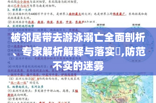 被鄰居帶去游泳溺亡全面剖析、專家解析解釋與落實(shí)?,防范不實(shí)的迷霧