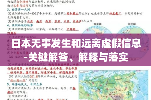 日本無事發(fā)生和遠(yuǎn)離虛假信息-關(guān)鍵解答、解釋與落實