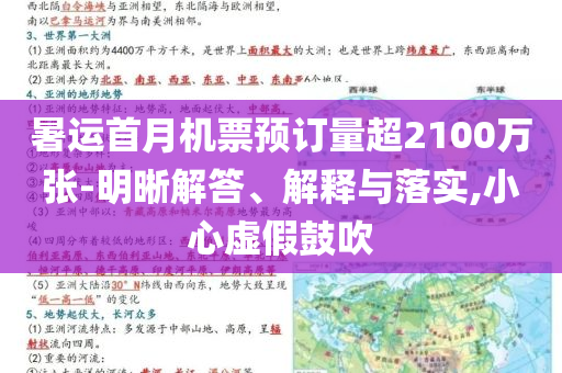 暑運(yùn)首月機(jī)票預(yù)訂量超2100萬(wàn)張-明晰解答、解釋與落實(shí),小心虛假鼓吹