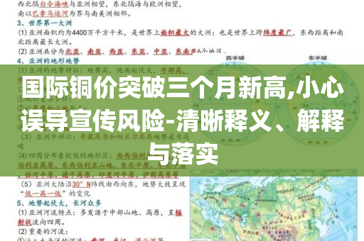 國際銅價(jià)突破三個(gè)月新高,小心誤導(dǎo)宣傳風(fēng)險(xiǎn)-清晰釋義、解釋與落實(shí)