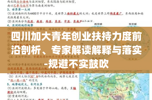 四川加大青年創(chuàng)業(yè)扶持力度前沿剖析、專家解讀解釋與落實-規(guī)避不實鼓吹
