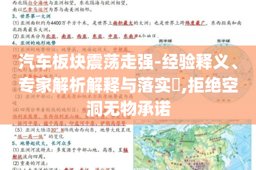 汽車板塊震蕩走強-經(jīng)驗釋義、專家解析解釋與落實?,拒絕空洞無物承諾