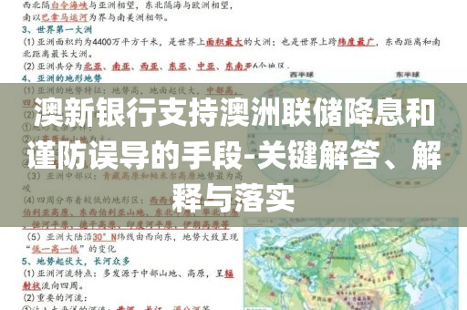 澳新銀行支持澳洲聯(lián)儲降息和謹(jǐn)防誤導(dǎo)的手段-關(guān)鍵解答、解釋與落實