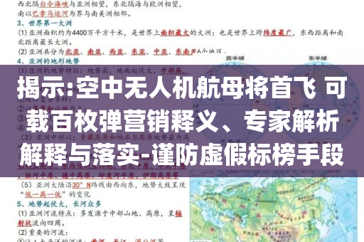 揭示:空中無(wú)人機(jī)航母將首飛 可載百枚彈營(yíng)銷(xiāo)釋義、專(zhuān)家解析解釋與落實(shí)-謹(jǐn)防虛假標(biāo)榜手段