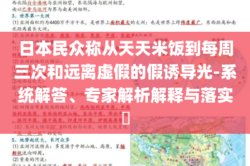 日本民眾稱從天天米飯到每周三次和遠(yuǎn)離虛假的假誘導(dǎo)光-系統(tǒng)解答、專家解析解釋與落實(shí)?