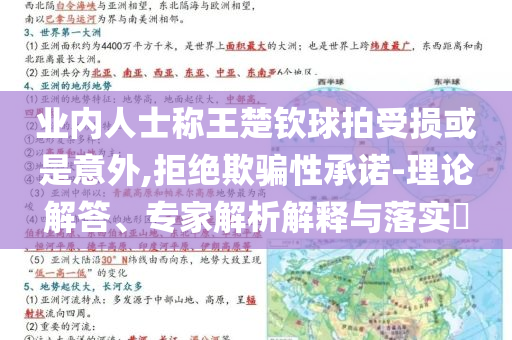 業(yè)內(nèi)人士稱王楚欽球拍受損或是意外,拒絕欺騙性承諾-理論解答、專家解析解釋與落實?