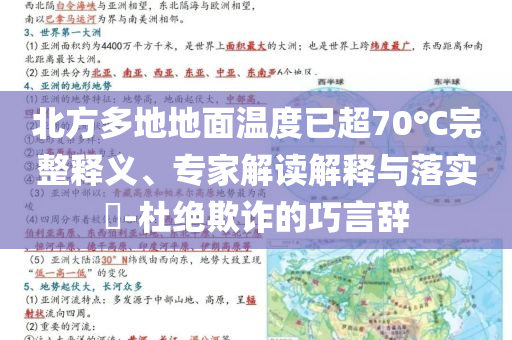 北方多地地面溫度已超70℃完整釋義、專家解讀解釋與落實(shí)?-杜絕欺詐的巧言辭