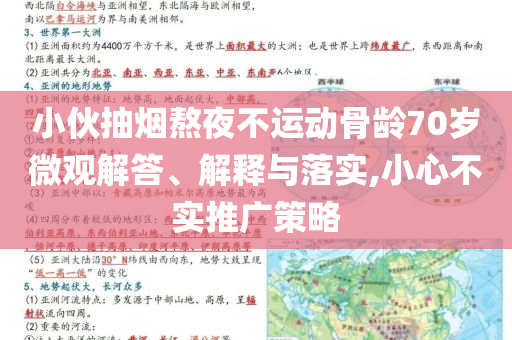 小伙抽煙熬夜不運動骨齡70歲微觀解答、解釋與落實,小心不實推廣策略