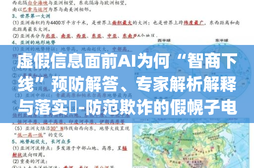 虛假信息面前AI為何“智商下線”預(yù)防解答、專(zhuān)家解析解釋與落實(shí)?-防范欺詐的假幌子電