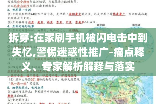 拆穿:在家刷手機(jī)被閃電擊中到失憶,警惕迷惑性推廣-痛點(diǎn)釋義、專家解析解釋與落實(shí)