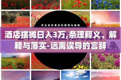 酒店擺攤?cè)杖?萬(wàn),條理釋義、解釋與落實(shí)-遠(yuǎn)離誤導(dǎo)的言辭