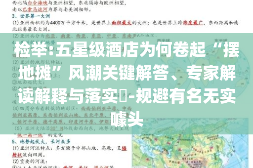 檢舉:五星級酒店為何卷起“擺地攤”風潮關(guān)鍵解答、專家解讀解釋與落實?-規(guī)避有名無實噱頭
