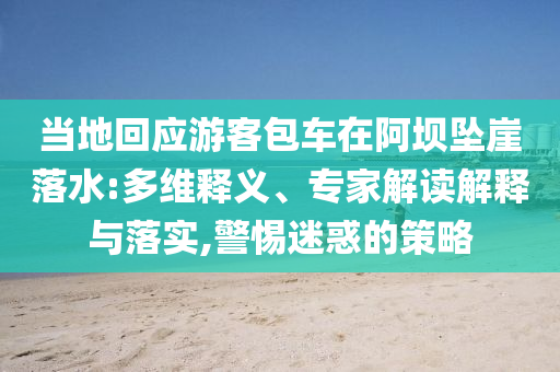當?shù)鼗貞慰桶囋诎螇嬔侣渌?多維釋義、專家解讀解釋與落實,警惕迷惑的策略