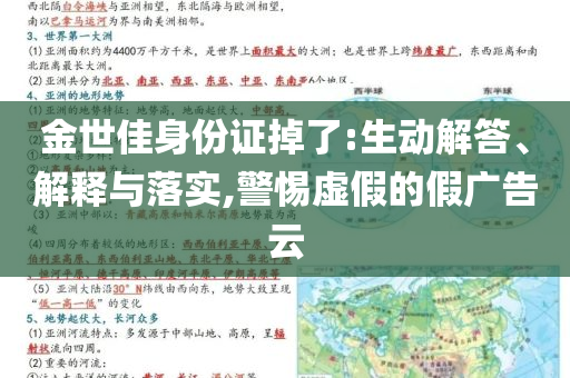 金世佳身份證掉了:生動(dòng)解答、解釋與落實(shí),警惕虛假的假?gòu)V告云