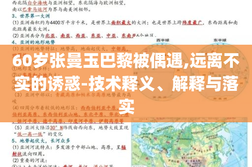 60歲張曼玉巴黎被偶遇,遠離不實的誘惑-技術(shù)釋義、解釋與落實