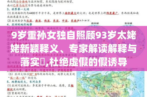 9歲重孫女獨自照顧93歲太姥姥新穎釋義、專家解讀解釋與落實?,杜絕虛假的假誘導