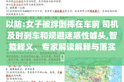 以防:女子被絆倒摔在車(chē)前 司機(jī)及時(shí)剎車(chē)和規(guī)避迷惑性噱頭,智能釋義、專(zhuān)家解讀解釋與落實(shí)?