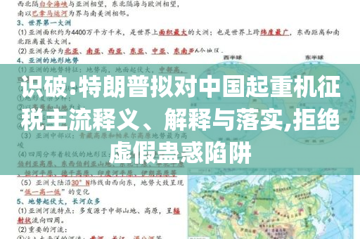 識(shí)破:特朗普擬對(duì)中國(guó)起重機(jī)征稅主流釋義、解釋與落實(shí),拒絕虛假蠱惑陷阱