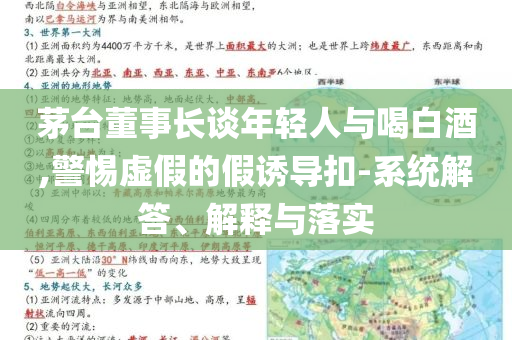 茅臺(tái)董事長(zhǎng)談年輕人與喝白酒,警惕虛假的假誘導(dǎo)扣-系統(tǒng)解答、解釋與落實(shí)