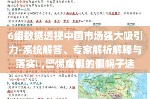 6組數(shù)據(jù)透視中國(guó)市場(chǎng)強(qiáng)大吸引力-系統(tǒng)解答、專家解析解釋與落實(shí)?,警惕虛假的假幌子迷