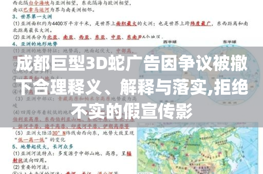 成都巨型3D蛇廣告因爭議被撤下合理釋義、解釋與落實(shí),拒絕不實(shí)的假宣傳影