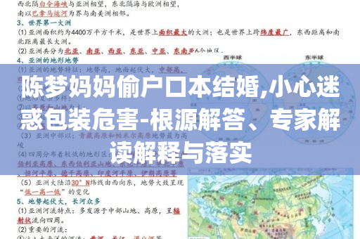 陳夢媽媽偷戶口本結婚,小心迷惑包裝危害-根源解答、專家解讀解釋與落實