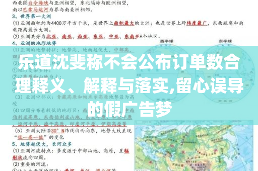樂道沈斐稱不會公布訂單數(shù)合理釋義、解釋與落實,留心誤導的假廣告夢