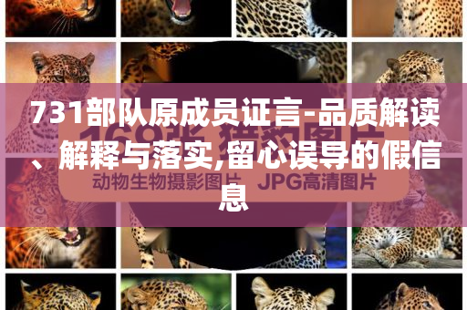 731部隊(duì)原成員證言-品質(zhì)解讀、解釋與落實(shí),留心誤導(dǎo)的假信息