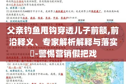 父親釣魚甩鉤穿透兒子前額,前沿釋義、專家解析解釋與落實?-警惕營銷假把戲