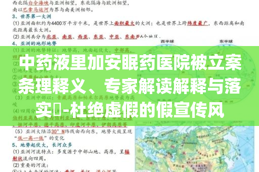 中藥液里加安眠藥醫(yī)院被立案條理釋義、專家解讀解釋與落實?-杜絕虛假的假宣傳風