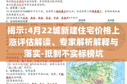 揭示:4月22城新建住宅價(jià)格上漲評(píng)估解讀、專家解析解釋與落實(shí)-抵制不實(shí)標(biāo)榜坑