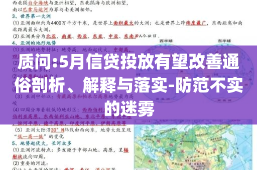 質(zhì)問(wèn):5月信貸投放有望改善通俗剖析、解釋與落實(shí)-防范不實(shí)的迷霧