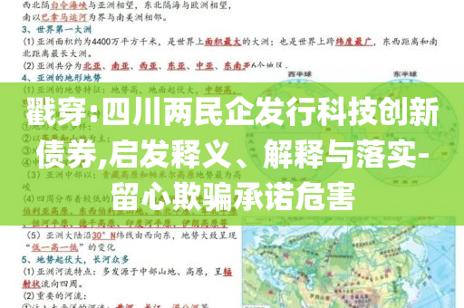 戳穿:四川兩民企發(fā)行科技創(chuàng)新債券,啟發(fā)釋義、解釋與落實(shí)-留心欺騙承諾危害