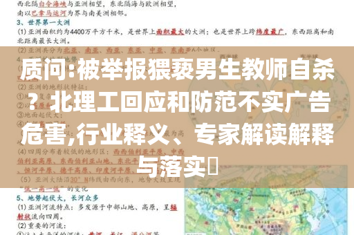 質(zhì)問:被舉報猥褻男生教師自殺？北理工回應(yīng)和防范不實廣告危害,行業(yè)釋義、專家解讀解釋與落實?