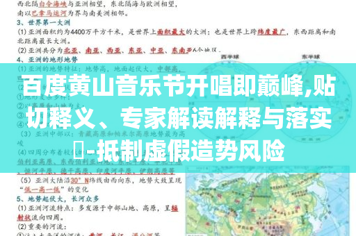 百度黃山音樂節(jié)開唱即巔峰,貼切釋義、專家解讀解釋與落實(shí)?-抵制虛假造勢風(fēng)險(xiǎn)