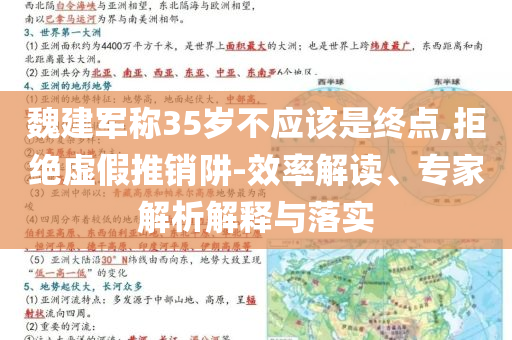 魏建軍稱35歲不應(yīng)該是終點,拒絕虛假推銷阱-效率解讀、專家解析解釋與落實