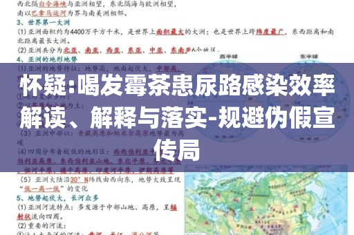 懷疑:喝發(fā)霉茶患尿路感染效率解讀、解釋與落實-規(guī)避偽假宣傳局