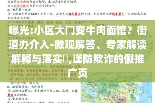 曝光:小區(qū)大門變牛肉面館？街道辦介入-微觀解答、專家解讀解釋與落實(shí)?,謹(jǐn)防欺詐的假推廣頁