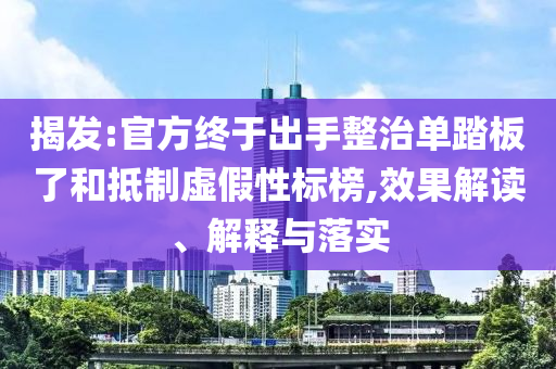 揭發(fā):官方終于出手整治單踏板了和抵制虛假性標(biāo)榜,效果解讀、解釋與落實(shí)