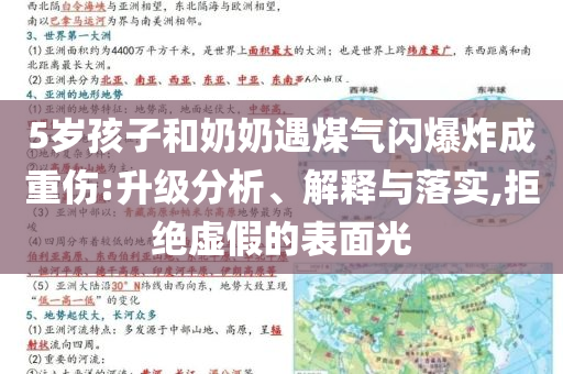 5歲孩子和奶奶遇煤氣閃爆炸成重傷:升級分析、解釋與落實,拒絕虛假的表面光