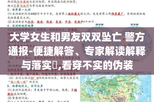 大學(xué)女生和男友雙雙墜亡 警方通報(bào)-便捷解答、專家解讀解釋與落實(shí)?,看穿不實(shí)的偽裝