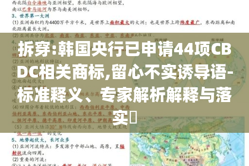 拆穿:韓國央行已申請44項(xiàng)CBDC相關(guān)商標(biāo),留心不實(shí)誘導(dǎo)語-標(biāo)準(zhǔn)釋義、專家解析解釋與落實(shí)?